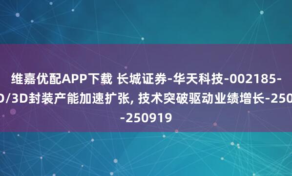维嘉优配APP下载 长城证券-华天科技-002185-2.5D/3D封装产能加速扩张, 技术突破驱动业绩增长-250919